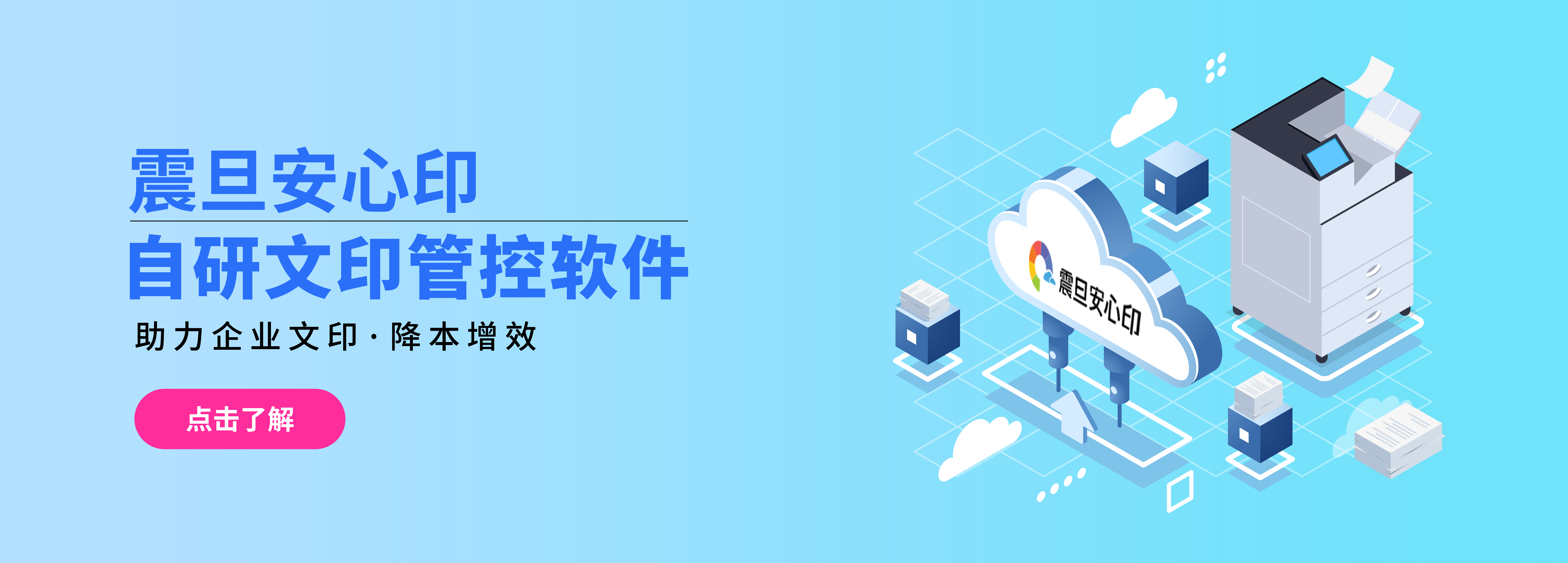 震旦自研文印管理軟件——震旦安心印